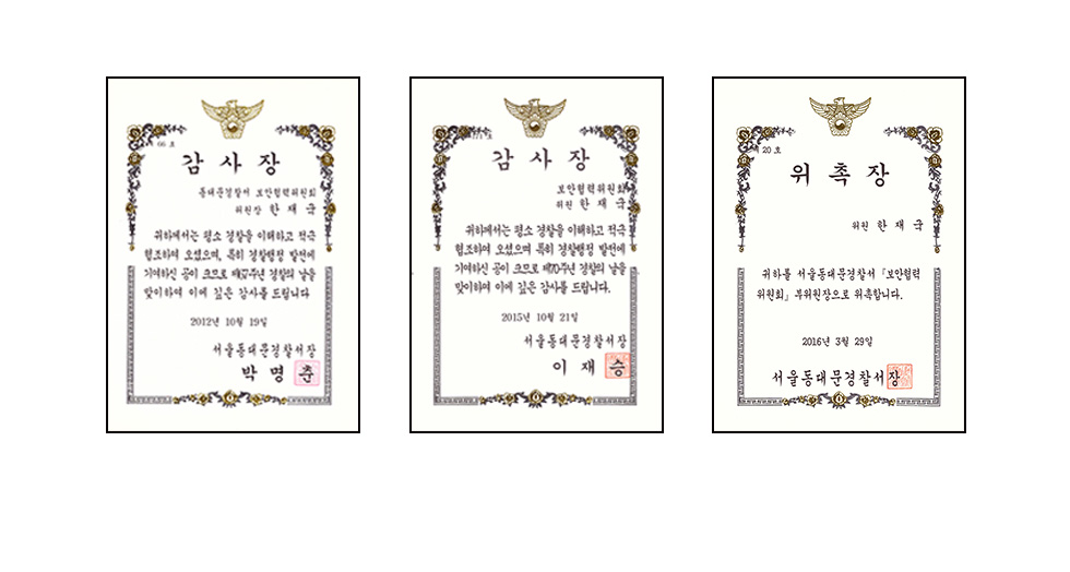 서울동대문경찰서장 : 2012년10월 ~ 2016년 3월