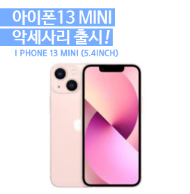아이폰13 MINI (5.4인치)