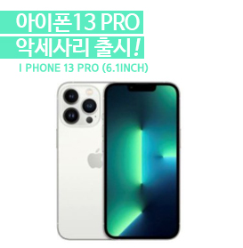 아이폰13 PRO (6.1인치)