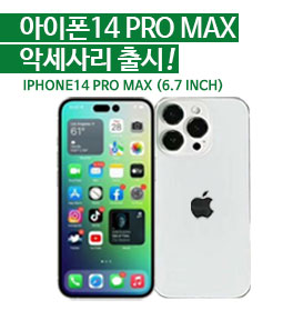 아이폰14 PRO MAX (6.7인치)