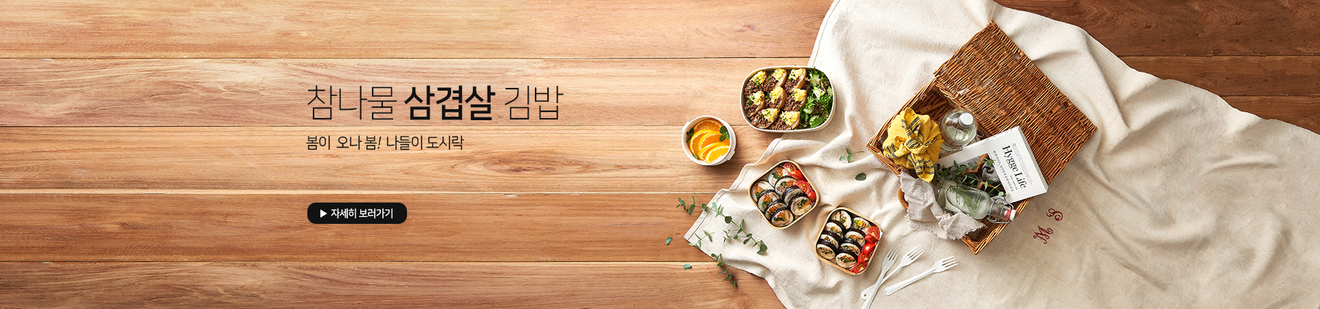 참나물 삼겹살 김밥
