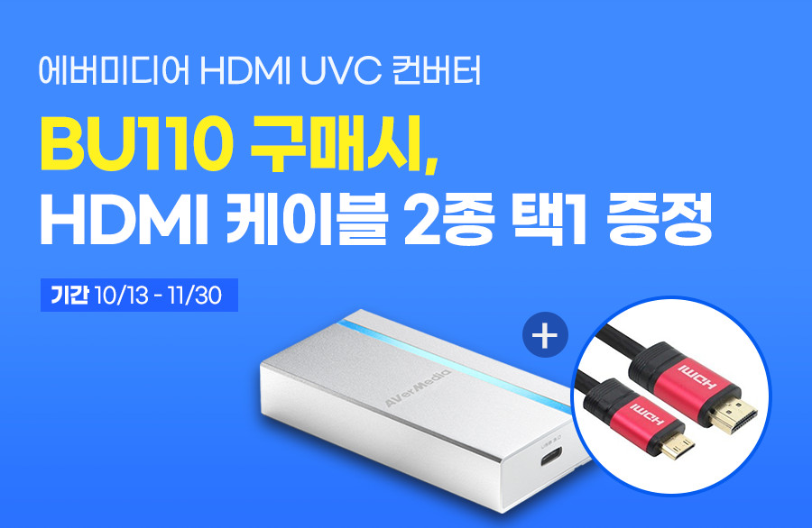 BU110 HDMI 케이블 증정 이벤트